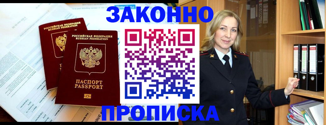 временная регистрация законно в Чегеме